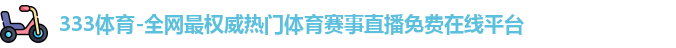 333体育